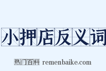 小押店反义词是什么意思的图片